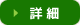 詳しくはこちら